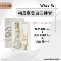 在飛比找蝦皮購物優惠-[100%正韓貨] Whoo 后 美白三件套組 秘帖循環 美