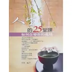 人生的25堂課 如何改變你的處境 原源 著