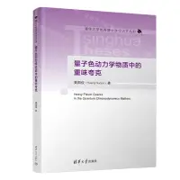 在飛比找樂天市場購物網優惠-量子色動力學物質中的重味誇克(精)/清華大學優秀博士學位論文