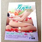 ♏️《3_12U，難得新書+光碟💿》芳香療法-現代精油芳香保健師課程（贈精美大書套）