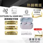 【 日本 AG 】COTSUBU FOR ASMR MK2 真無線藍牙耳機｜免運｜領卷10倍蝦幣送｜世貨總代理授權經銷商