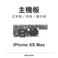 在飛比找蝦皮購物優惠-iPhone XS Max 主機板 正常板 壞板 異常板 練