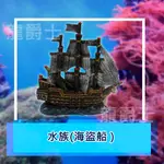 ✨現貨✨[龍爵士水族]水族(海盜船 )  裝飾品 造景 擺飾 飾品 擺件 魚缸造景 魚缸擺飾 魚躲藏  Z12D