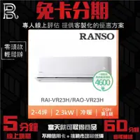 在飛比找蝦皮購物優惠-RANSO 聯碩 2-4坪一級變頻冷暖分離式冷氣 RAO-V