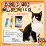 免運 【GOLDMIE】寵物血糖試片 25入