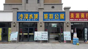 中衞沙漠水城旅遊公寓Shamo Shuicheng Tourist Apartment