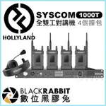 【 HOLLYLAND SYSCOM 1000T 全雙工對講機 】數位黑膠兔