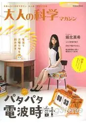 在飛比找樂天市場購物網優惠-大人的科學雜誌 Vol.38附數字顯示電波時鐘