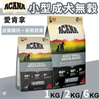 在飛比找蝦皮購物優惠-【1997🪐】ACANA愛肯拿 挑嘴小型成犬(雞肉+蔬果) 