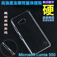 在飛比找PChome24h購物優惠-Microsoft Lumia 550 高強度金剛背蓋保護殼