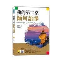 在飛比找momo購物網優惠-我的第二堂緬甸語課（隨書附作者親錄標準緬甸語發音音檔QR C