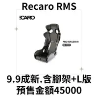 在飛比找蝦皮購物優惠-Recaro RMS