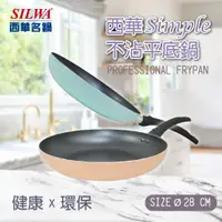 在飛比找ETMall東森購物網優惠-SILWA 西華 Simple不沾平底鍋28cm