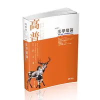 在飛比找蝦皮商城優惠-法學緒論 (2024/高普考/三、四等特考/地特/司法/鐵路