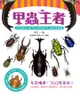 甲蟲王者：50隻最強、最美的台灣獨角仙、鍬形蟲圖鑑