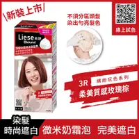 在飛比找蝦皮商城優惠-莉婕頂級奶霜泡沫染髮劑3R柔美質感玫瑰棕