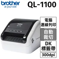 在飛比找PChome24h購物優惠-Brother QL-1100 超高速大尺寸條碼標籤機