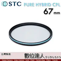 在飛比找蝦皮購物優惠-STC 二代 PURE HYBRID CPL 67mm 全新