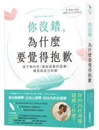 在飛比找TAAZE讀冊生活優惠-你沒錯，為什麼要覺得抱歉：放下假內疚，擺脫自責的習慣，練習與