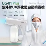 UG-01 PLUS紫外線UV淨化燈自動噴霧槍 800ML大容量 淨化環境 酒精容器 防疫神器