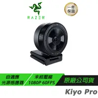 在飛比找誠品線上優惠-Razer 雷蛇 Kiyo Pro 清姬 專業版 Webca