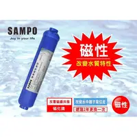 在飛比找PChome商店街優惠-聲寶《SAMPO》磁化能量濾心 小分子水濾心【水易購淨水網-