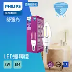 【飛利浦 PHILIPS】LED 3.5W 3W E14 黃光 全電壓 仿鎢絲 尖清 蠟燭燈