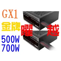 在飛比找蝦皮購物優惠-鋼影 Toughpower GX1 500W 700W 金牌