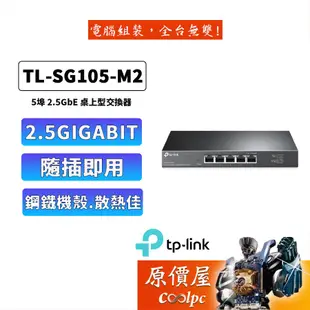 TP LINK TL-SG105-M2【5埠】2.5G 網路交換器/三年保固/交換器/原價屋