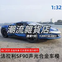 在飛比找Yahoo奇摩拍賣-7-11運費0元優惠優惠-跑車模型合金車男孩法拉利車模SF90跑車模型兒童玩具車1:3