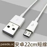 22CM安卓充電短線 MICRO USB 通用數據線 手機充電線三星 HTC SONY LG 小米通用傳輸線