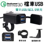 雙USB QC3.0 車充 車把USB 充電器 防水 雙孔 機車USB/摩托車/手機充電/快充/街車/擋車/FORCE