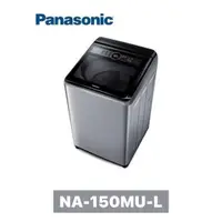 在飛比找蝦皮購物優惠-NA-150MU-L Panasonic 國際牌 15公斤定