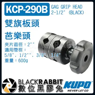 數位黑膠兔【 KUPO KCP-290B 雙 旗板頭 關節 】 關節 燈架 Grip Head 轉接頭 攝影棚 旗板夾