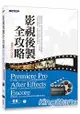 影視後製全攻略：Premiere Pro/After Effects/Encore (適用CC/CS6)