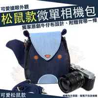 在飛比找樂天市場購物網優惠-【小咖龍】 松鼠款 相機包 微單 收納包 攝影包 松鼠 防潑