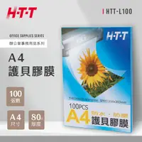 在飛比找PChome24h購物優惠-HTT A4護貝膠膜 L100 (100入)