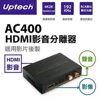 在飛比找蝦皮購物優惠-Uptech登昌恆 AC400 HDMI影音分離器【電子超商