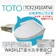 【TOTO】TCF23410ATW C2 WASHLET 溫水洗淨便座(噴嘴自潔/智慧洗淨/溫熱便座/C2)