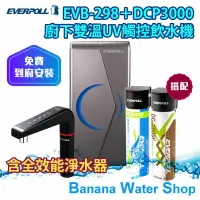 在飛比找樂天市場購物網優惠-『零利率分期＋到府安裝』 EVB-298+DCP3000 廚