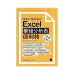 職場必備超省時EXCEL樞紐分析表便利技效率UP