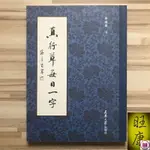 正版有貨＆真行草每日一字 田蘊章毛筆書法 千字文楷書行書草書入門 厚本