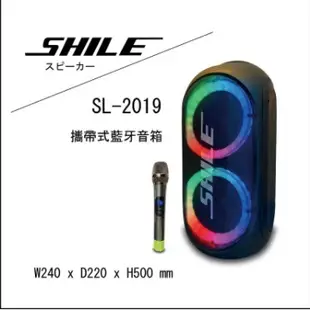 SHILE攜帶式藍牙音箱SL-2019，可TWS無線連結同步播放，加贈可變頻無線麥克風1支