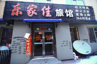 吉林樂家佳旅館