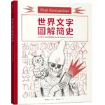 世界文字圖解簡史/維達利 ESLITE誠品