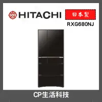 在飛比找蝦皮購物優惠-HITACHI 日立 676L 一級能效日製變頻六門冰箱RX