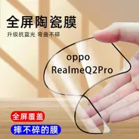 在飛比找ETMall東森購物網優惠-Realme真我Q2Pro陶瓷鋼化膜防偷窺realmeq2p