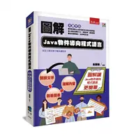 在飛比找TAAZE讀冊生活優惠-圖解Java物件導向程式語言