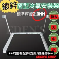 在飛比找蝦皮購物優惠-冷氣安裝架 冷氣 安裝架 窗型冷氣安裝架 窗型冷氣機  鍍鋅