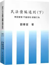 在飛比找PChome24h購物優惠-民法債編通則（下）無因管理．不當得利•侵權行為